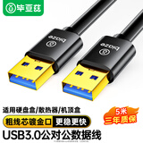 毕亚兹 高速USB3.0数据线公对公 5米 双头移动硬盘盒高速传输数据线 笔记本散热器车载MP3连接线 XL10-5m
