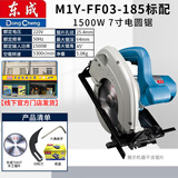 东成7寸电圆锯圆盘锯/手提电锯家用木工切割机大功率款电动工具 7寸（1500W) FF03-185 标配款