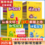 2025默写能手一二三四五六年级上册下计算语文数学英语同步练习册写字课提优应用题人教版北师大苏教口算天天练听力音标大通关译林 默写能手 语文 人教版 三年级上册