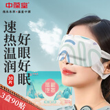 【3盒】中葆堂叶黄素蒸汽眼罩 热敷眼罩遮光自发热眼睛舒适睡眠