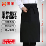 鸣固 厨师半身围裙中餐时尚男女工作餐饮业厨房半截围篼 厨师半身围裙  CW679041