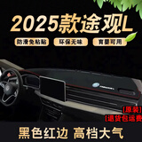 涵慕适用24-25款大众途观L仪表盘垫避光操作台垫前窗台垫防晒隔热垫 23-25款途观L【环保超纤皮】红边