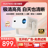HUATWAI投影仪家用家庭影院4K超高清白天直投手机电脑无线同屏迷你便携办公卧室客厅宿舍小型投影机 高亮款【店长推荐】白天直投 自动对焦矫正 4K超清
