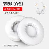 鹏谷适用于beats solo3耳罩无线耳机套solo2通用海绵原配皮套小羊皮魔音头戴式维修配件原配皮-白色