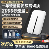华为智选随身wifi可移动无线wifi6免插卡随行无线上网卡便携上网宝4g无限路由器全国通用流量2025款MT33 E5576-821【双网一年全国流量套餐】 不限速不虚标月享2000G流量
