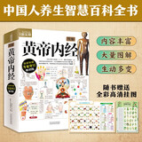 图解黄帝内经 全彩色 附赠养生食疗挂图 720页大厚本全面医学典籍 养生保健中医经典医学典籍健康知识书籍