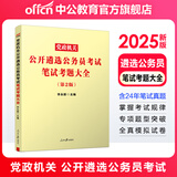 中公教育2025遴选公务员中央党政机关公开公务员考试遴选用书案例申论公文写作山东安徽四川江苏重庆广西甘肃云南昆明等通用 河北遴选真题笔试教材 等通用版本山东遴选 笔试考题大全1本