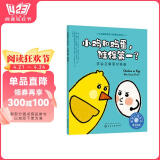 小鸡和鸡蛋，谁得第一？——学会正确面对输赢：美国心理学会儿童情绪管理与性格培养绘本（输不起 怕输 人际交往 社交 健全人格发展）3-6岁