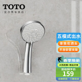 TOTO花洒手持淋浴喷头TBW01018 DH1617圆形通配五模式多功能(05-H) 五模式花洒头(不含软管和支架)