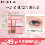 Hold live花漾12色大盘眼影巴黎花园升级版 早八综合盘淡颜白开水 H03巴黎少女心（升级版大盘）