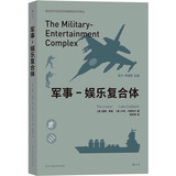 军事:娱乐复合体