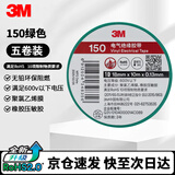 3M电工绝缘胶带汽修线束胶带家装无铅耐磨防潮 绿色 五卷装 150#