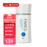 芳珂（FANCL） 倍护防晒霜隔离SPF50长效防护紫外线抗衰身体老圣诞礼物正品保障 60ml