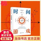 【当当正版包邮】估值原理 周洛华 金融哲学三部曲 估值是人的社会地位 资产价格的涨跌源自人与人之间关系的调整 正版书籍 【周洛华金融哲学3部曲系列】时间游戏