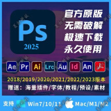 【官方原版】PS软件PR AI AE LR AU PDF远程安装2017-2025送千款字体和教程 PS软件 win系统