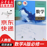 【新华书店正版】适用2025新版  人教版高中数学aA版必修第一册数学书课本人教版人教A版高一上册数学书教材必修一1数学书人民教育出版社 高中数学A版必修一
