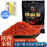 西秦润德石碾辣椒面 陕西特产 秦椒辣椒粉 油泼辣子调料火锅干碟烧烤蘸料 二粗450g*2袋