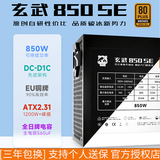 驿晨宇尘雨diy玄武650SE额定650W峰值1000w80PLUS白牌认证电源日系主电容3x8pin显卡供电玄武850SE电源 玄武850SE黑铜牌认证【送线+扎带】额定850W