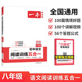 一本初中语文阅读训练五合一八年级上下册 2026初中语文同步教材现代文古诗鉴赏文言文名著阅读专项训练