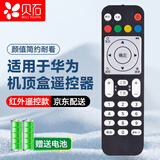 贝石 适用于华为悦盒遥控器EC6108V9 EC6108V8 移动联通电信网络电视机顶盒遥控器通用