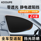 KOOLIFE汽车遮阳挡前窗遮阳帘车窗防晒隔热遮阳板侧窗太阳帘黑胶静电吸附