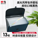 晨光（M&G）13格A4手提文件包/风琴包/文件夹/资料夹多层时尚手提会议事务包办公学生黑色AWT909H2
