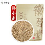 徽磬堂浮小麦200克 精选足干小麦仁泡茶搭黄芪 泡水煮水浮小麦干货