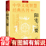 官方正版阳宅三要详解版赵九峰著 阳宅集成大全中国传统风水著作经典 地理五诀 八宅明镜 绘图全本玉匣记 风水学入门书籍 中华文化智慧经典丛刊 阳宅三要