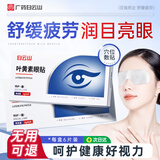 白云山叶黄素眼贴*6片缓解眼疲劳改善视力模糊青少年学生儿童眼罩