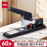 得力(deli)60页厚层大订书机/订书器 大号加厚订书机 适配23/6~23/10订书钉