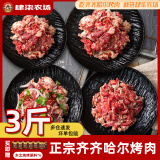 肆柒农场 齐齐哈尔烤肉3斤 传统4+胸口1+燕翅1牛肉生鲜烧烤食材 源头直发