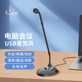 FIFINE电脑麦克风笔记本usb有线话筒会议室视频考研复试网课直播录音配音降噪台式机桌面鹅颈麦FM730