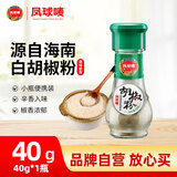 凤球唛白胡椒粉调料烧烤料海南正宗胡椒中餐烹饪香料家庭商用调味品批发 白胡椒粉40g*1瓶