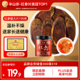 半山农 红参超大片100g 长白山人参整支非高丽参片补品气血送礼长辈妈妈