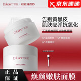 丁芙妮 D.FUUNR【官网授权】丁芙妮大白罐抗氧面膜提亮暗沉肤色滋润补水抗皱旗舰 1瓶【送面膜刷】