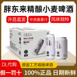 胖东来黑白啤酒精酿原浆小麦DL自由爱白酒清香型50°纯粮超市正品代购 白啤500ml*12瓶共2提非原箱