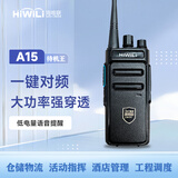 海唯联HWL A15对讲机大功率远距离长待机一键对频户外商务办公民用手持台1-20公里地下室可用