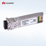 华为企业网万兆多模光模块 SFP+-10G双LC接头 OMXD30000 (850nm,0.3km,LC接口)