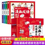 漫画成语接龙连环画注音版全套4册拼音读物正版图书 有声伴读成语故事绘本3-6岁儿童读物童话一二年级小学生课外阅读必读书籍 成语故事大全睡前故事书启蒙早教读物小人书儿童书 省钱卡 早教发声书 点读书