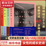 那不勒斯四部曲 我的天才女友+新名字的故事+离开的留下的+失踪的孩子 人民文学出版社 那不勒斯四部曲 经典平装版