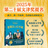老船长的行李箱 凯特·迪卡米洛著 获得第二十五届深圳读书月年度十大童书  美国亚马逊2023年度童书 7-14岁 百班千人共度书目 