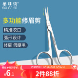 美肤语不锈钢修眉小剪刀化妆剪弯头眉毛剪假睫毛美容剪眉毛修剪器MF8942
