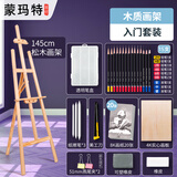 蒙玛特 画架1.45m 画板画架美术素描支架折叠木质落地架套装儿童初学者绘画架子入门V XD-1.45HJ02