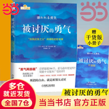 【当当 正版包邮】被讨厌的勇气正版 阿德勒 自我启发之父阿德勒的哲学课 岸见一郎勇气两部曲 幸福的勇气 活在当下的勇气 心理学入门畅销书籍排行榜 机械工业出版社 被讨厌的勇气