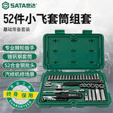 世达（SATA）小飞棘轮扳手汽修机修套装 52件套筒修车工具09002(多种配置可选)
