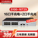华为数通智选千兆交换机16口千兆电口+2口光纤口以太网络网线分线器集线器5口8口家用企业级S100-16T2S