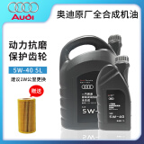 奥迪（AUDI）原厂全合成机油润滑油A6LA4LQ3Q5Q7A1A3A5全系通用保养5W-40 【保养套装】5W-40原厂 5L+机滤