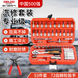 德力西汽修工具套装套筒扳手棘轮汽车维修组合修车箱多功能小飞
