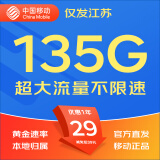 中国移动移动流量卡5G全国不限速手机卡电话卡低月租无限流量卡大流量上网卡大王卡 江苏专属丨29元135G全国流量丨外省勿拍