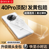 第一卫 DIVI【德国拜耳】适用Mate40Pro手机壳 华为mate40pro镜头全包保护套TPU超薄顺滑手感抗震防刮软壳透明
